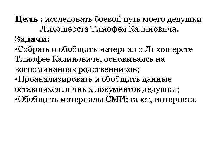 Цель : исследовать боевой путь моего дедушки Лихошерста Тимофея Калиновича. Задачи: • Собрать и