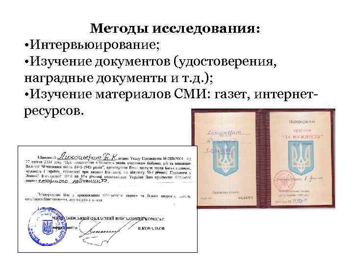 Методы исследования: • Интервьюирование; • Изучение документов (удостоверения, наградные документы и т. д. );