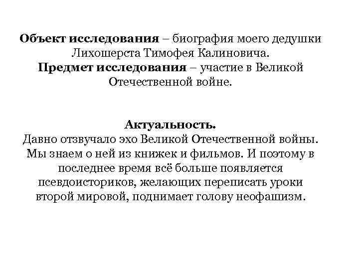 Объект исследования – биография моего дедушки Лихошерста Тимофея Калиновича. Предмет исследования – участие в