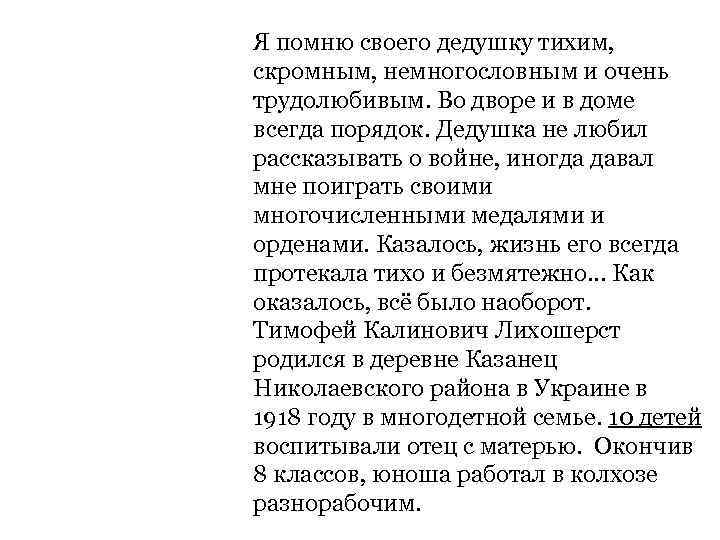 Я помню своего дедушку тихим, скромным, немногословным и очень трудолюбивым. Во дворе и в