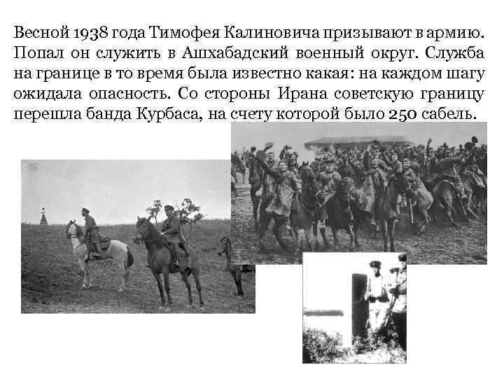 Весной 1938 года Тимофея Калиновича призывают в армию. Попал он служить в Ашхабадский военный