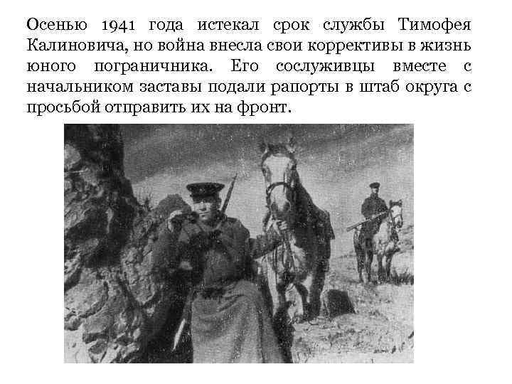 Осенью 1941 года истекал срок службы Тимофея Калиновича, но война внесла свои коррективы в