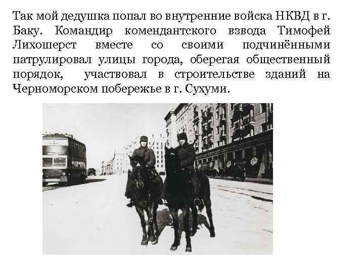 Так мой дедушка попал во внутренние войска НКВД в г. Баку. Командир комендантского взвода