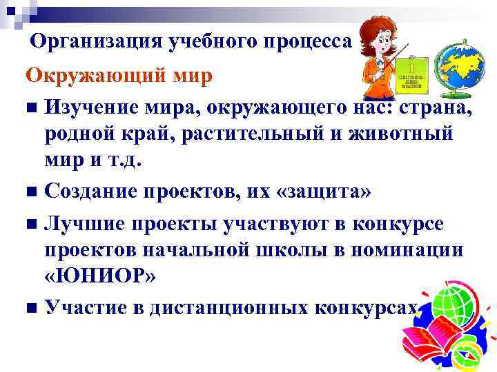 Организация учебного процесса Окружающий мир n Изучение мира, окружающего нас: страна, родной край, растительный