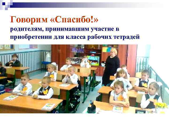Говорим «Спасибо!» родителям, принимавшим участие в приобретении для класса рабочих тетрадей 