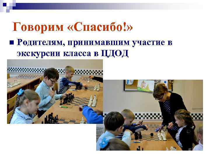Говорим «Спасибо!» n Родителям, принимавшим участие в экскурсии класса в ЦДОД 