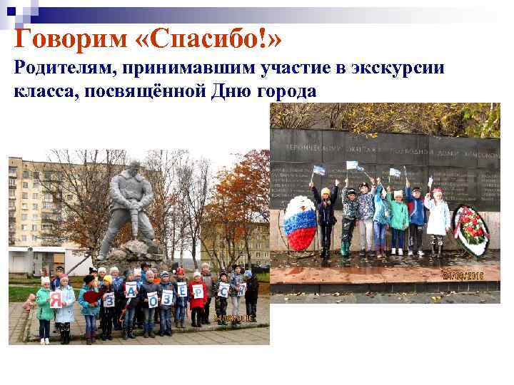 Говорим «Спасибо!» Родителям, принимавшим участие в экскурсии класса, посвящённой Дню города 