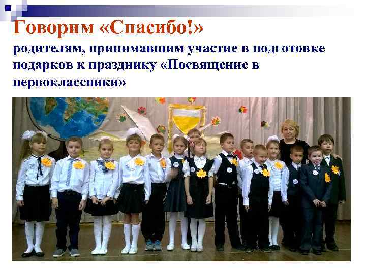 Говорим «Спасибо!» родителям, принимавшим участие в подготовке подарков к празднику «Посвящение в первоклассники» 