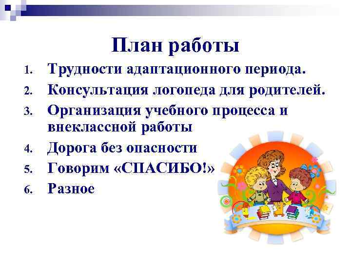 Логопед выступление на собрании. Родительские собрания и логопед. Родительское собрание в детском саду логопеда для родителей. План консультации с родителями. Консультации логопеда план.