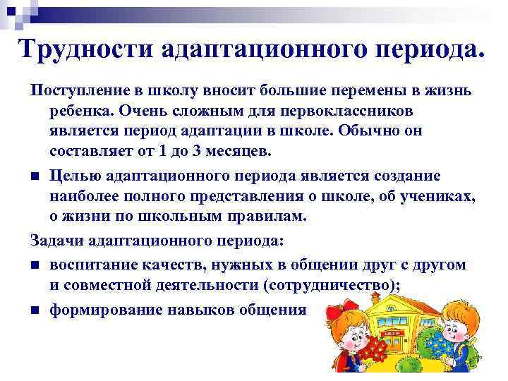 Трудности адаптационного периода. Поступление в школу вносит большие перемены в жизнь ребенка. Очень сложным