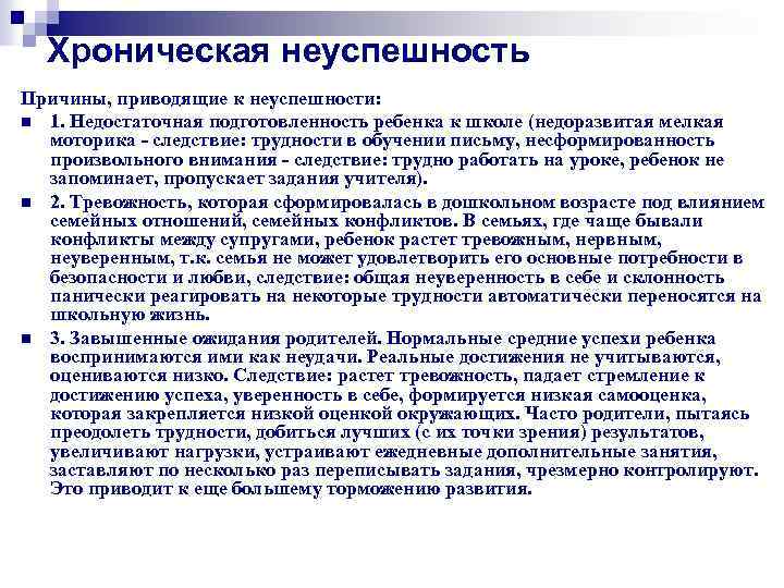 Хроническая неуспешность Причины, приводящие к неуспешности: n 1. Недостаточная подготовленность ребенка к школе (недоразвитая