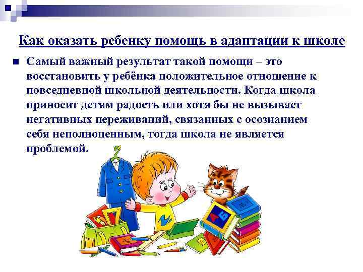 Как оказать ребенку помощь в адаптации к школе n Самый важный результат такой помощи