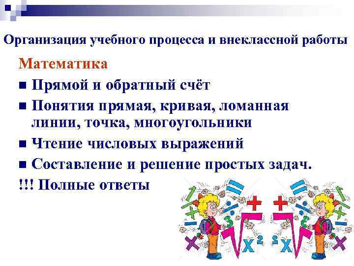 Организация учебного процесса и внеклассной работы Математика n Прямой и обратный счёт n Понятия