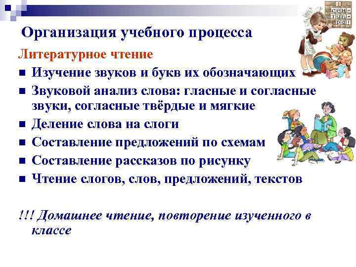Организация учебного процесса Литературное чтение n Изучение звуков и букв их обозначающих n Звуковой