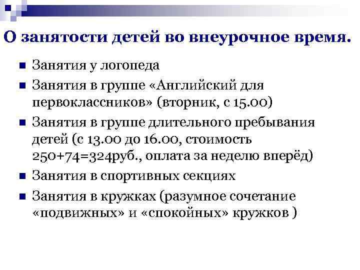 О занятости детей во внеурочное время. n n n Занятия у логопеда Занятия в