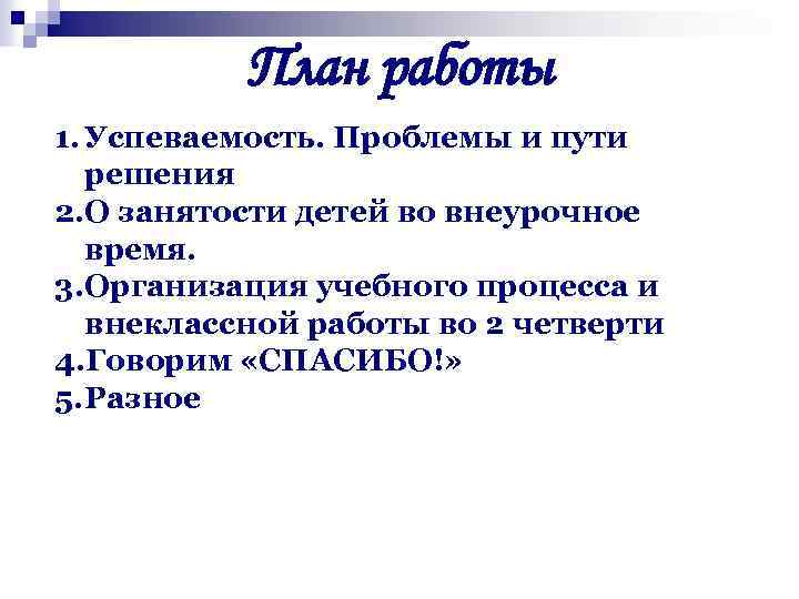 План работы 1. Успеваемость. Проблемы и пути решения 2. О занятости детей во внеурочное