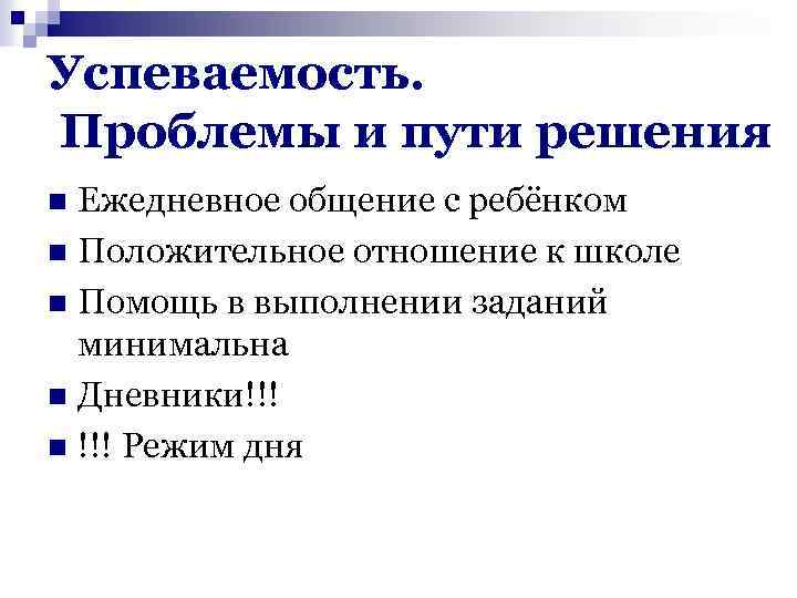 Успеваемость. Проблемы и пути решения Ежедневное общение с ребёнком n Положительное отношение к школе