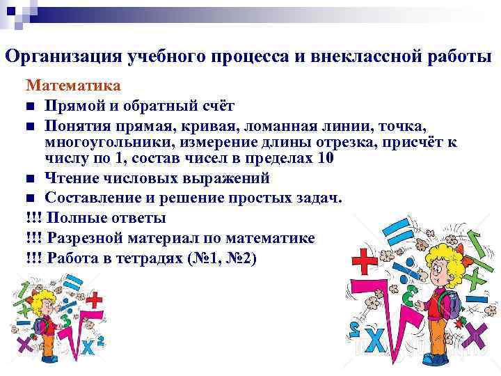 Организация учебного процесса и внеклассной работы Математика n Прямой и обратный счёт n Понятия