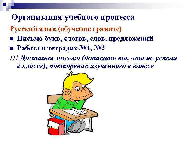 Организация учебного процесса Русский язык (обучение грамоте) n Письмо букв, слогов, слов, предложений n