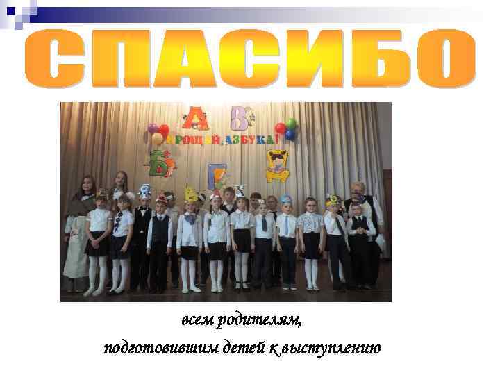 всем родителям, подготовившим детей к выступлению 