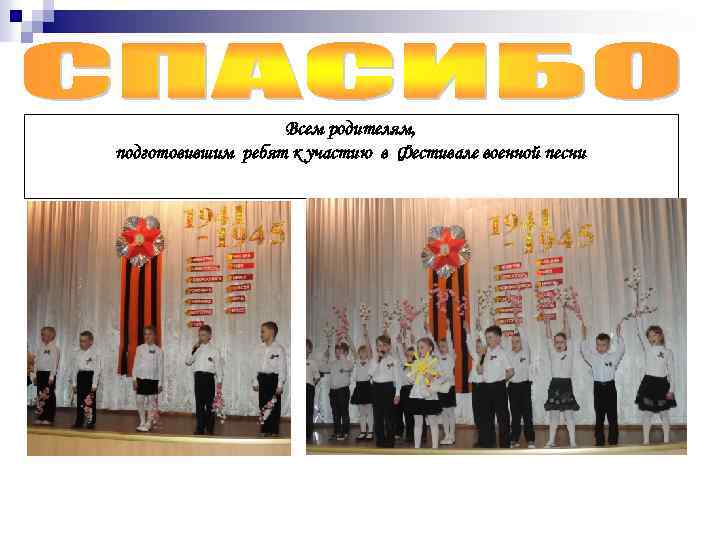 Всем родителям, подготовившим ребят к участию в Фестивале военной песни 
