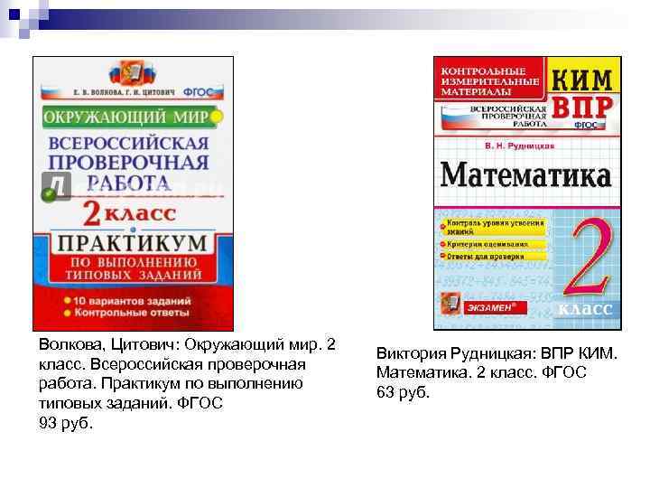 Волкова, Цитович: Окружающий мир. 2 класс. Всероссийская проверочная работа. Практикум по выполнению типовых заданий.