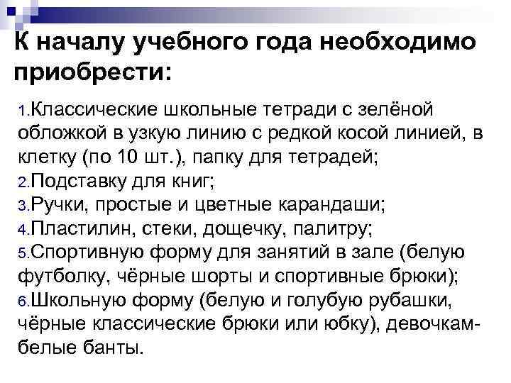К началу учебного года необходимо приобрести: 1. Классические школьные тетради с зелёной обложкой в