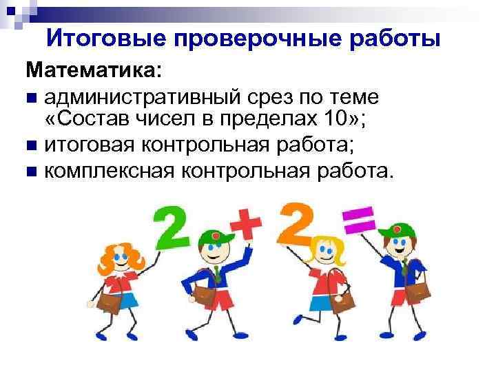 Итоговые проверочные работы Математика: n административный срез по теме «Состав чисел в пределах 10»