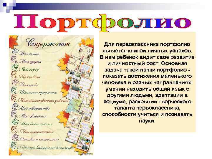 Для первоклассника портфолио является книгой личных успехов. В нем ребенок видит свое развитие и