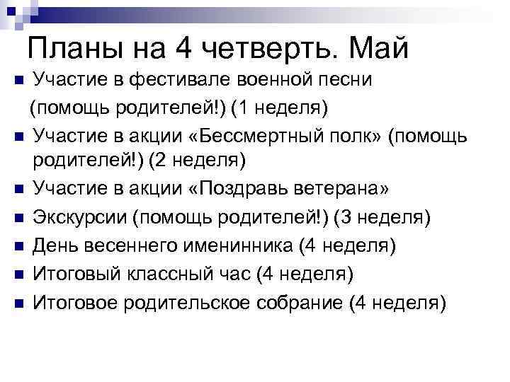 Планы на 4 четверть. Май Участие в фестивале военной песни (помощь родителей!) (1 неделя)