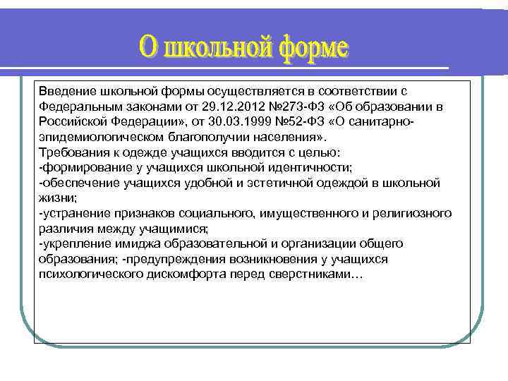 Введение школьной формы осуществляется в соответствии с Федеральным законами от 29. 12. 2012 №