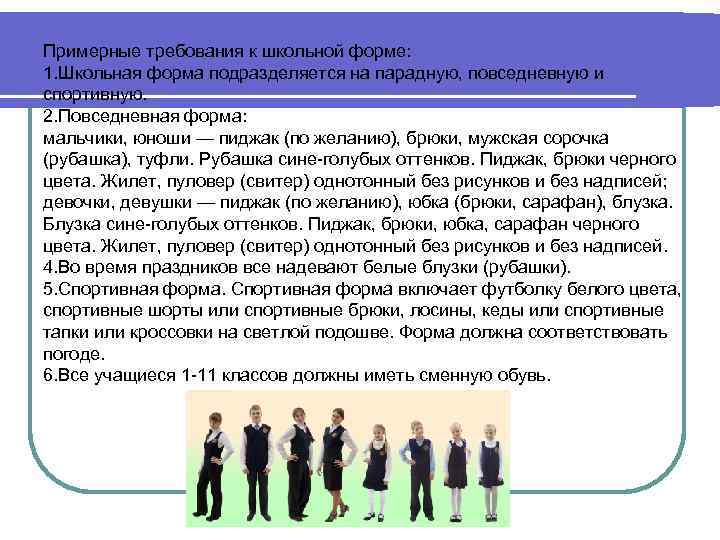 Примерные требования к школьной форме: 1. Школьная форма подразделяется на парадную, повседневную и спортивную.
