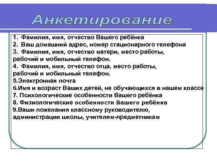 1. Фамилия, имя, отчество Вашего ребёнка 2. Ваш домашний адрес, номер стационарного телефона 3.
