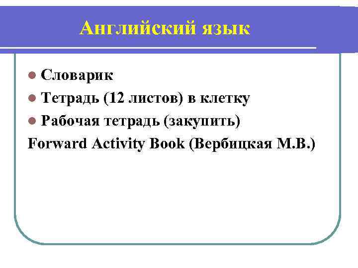 Английский язык l Словарик l Тетрадь (12 листов) в клетку l Рабочая тетрадь (закупить)