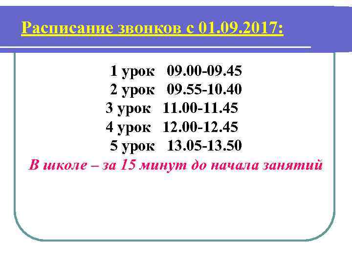 Расписание звонков с 01. 09. 2017: 1 урок 09. 00 -09. 45 2 урок