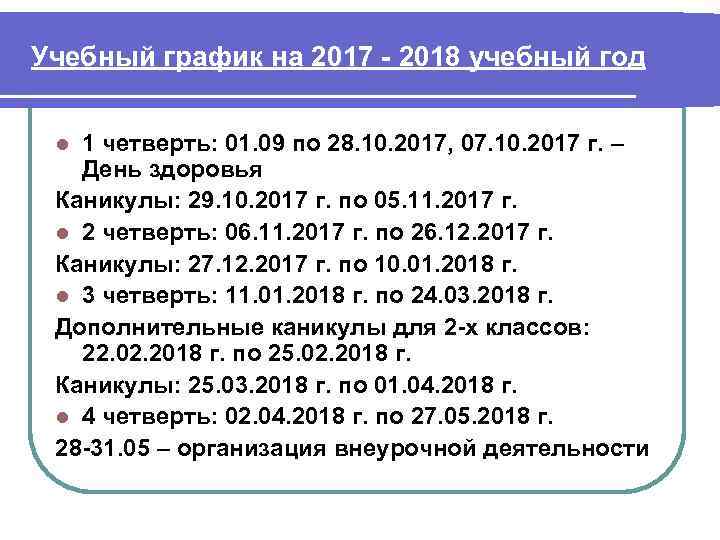 Учебный график на 2017 - 2018 учебный год 1 четверть: 01. 09 по 28.