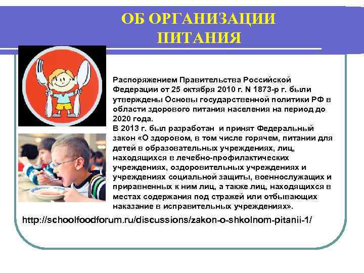 ОБ ОРГАНИЗАЦИИ ПИТАНИЯ Распоряжением Правительства Российской Федерации от 25 октября 2010 г. N 1873