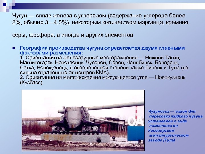 Чугун — сплав железа с углеродом (содержание углерода более 2%, обычно 3— 4, 5%),