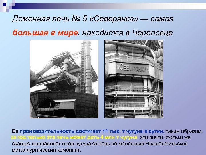 Доменная печь № 5 «Северянка» — самая большая в мире, находится в Череповце Ее