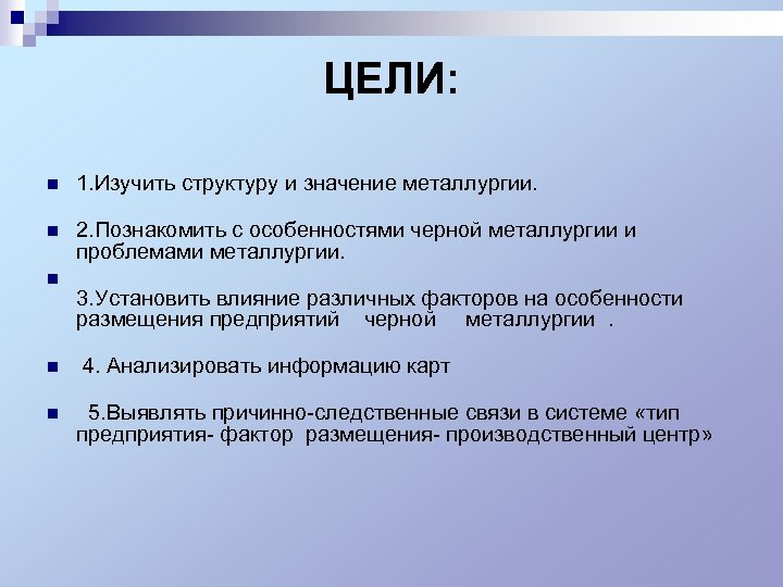 ЦЕЛИ: n 1. Изучить структуру и значение металлургии. n n 2. Познакомить c особенностями