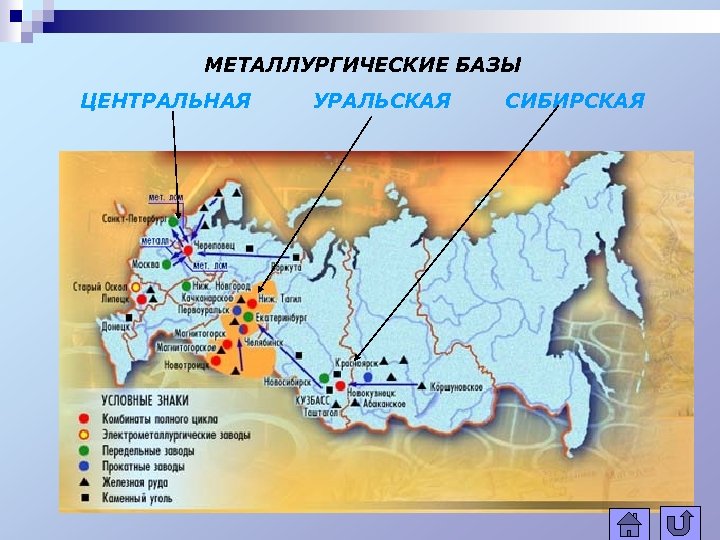 МЕТАЛЛУРГИЧЕСКИЕ БАЗЫ ЦЕНТРАЛЬНАЯ УРАЛЬСКАЯ СИБИРСКАЯ 