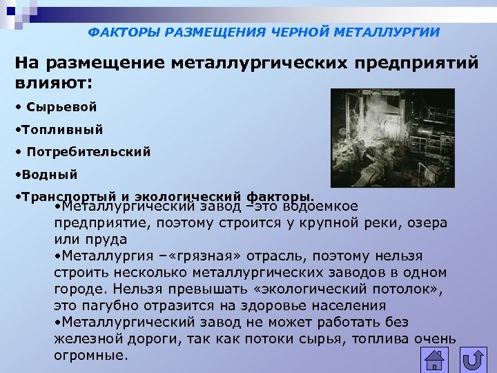 ФАКТОРЫ РАЗМЕЩЕНИЯ ЧЕРНОЙ МЕТАЛЛУРГИИ На размещение металлургических предприятий влияют: • Сырьевой • Топливный •