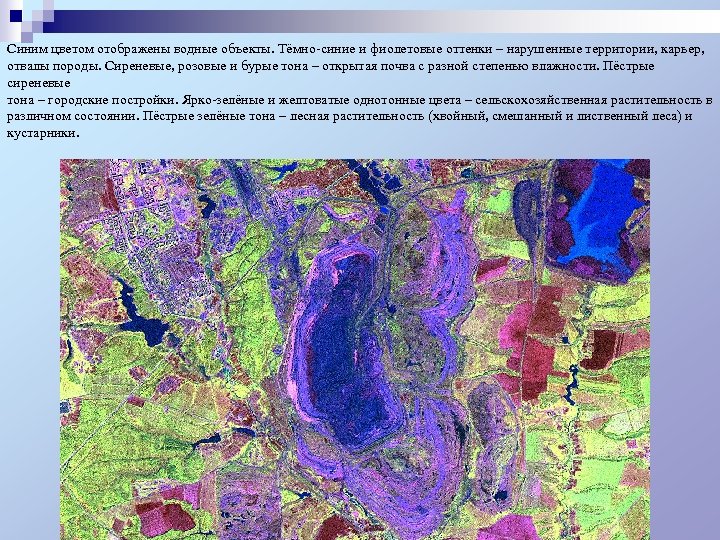 Синим цветом отображены водные объекты. Тёмно-синие и фиолетовые оттенки – нарушенные территории, карьер, отвалы