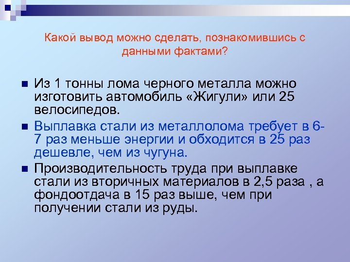 Какой вывод можно сделать, познакомившись с данными фактами? n n n Из 1 тонны
