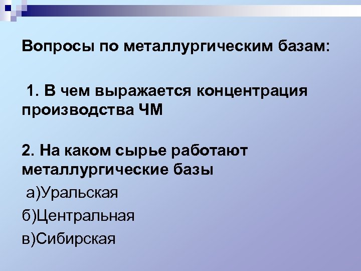 Вопросы по металлургическим базам: 1. В чем выражается концентрация производства ЧМ 2. На каком