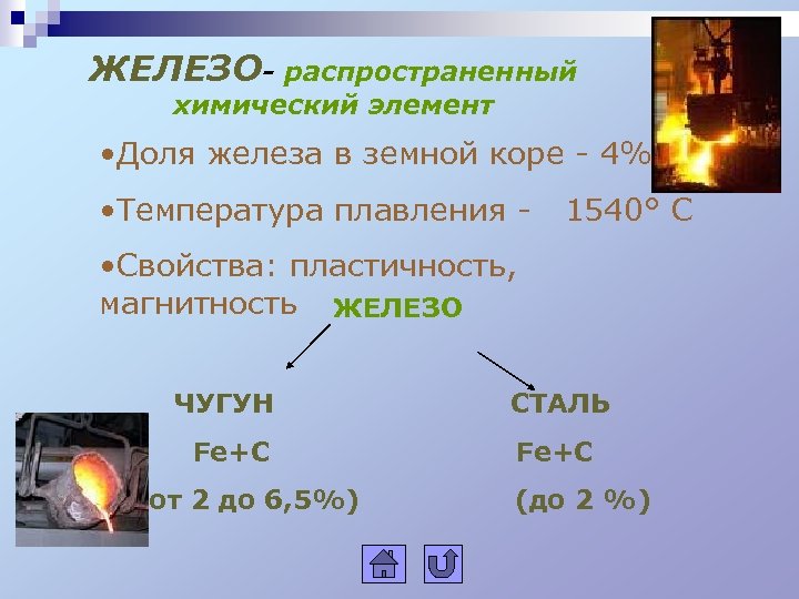 ЖЕЛЕЗО- распространенный химический элемент • Доля железа в земной коре - 4% • Температура