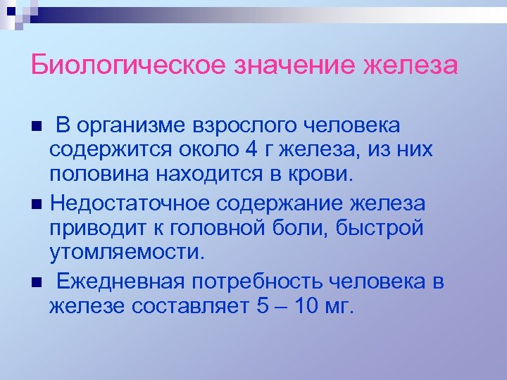 Биологическое значение железа В организме взрослого человека содержится около 4 г железа, из них