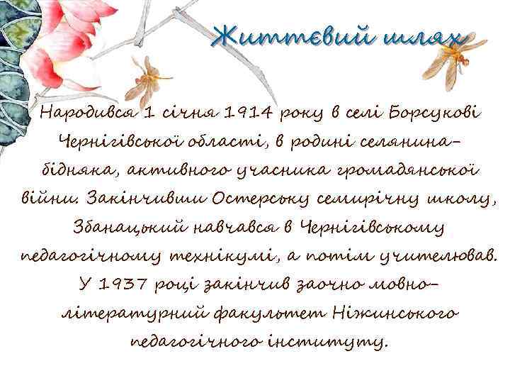 Життєвий шлях Народився 1 січня 1914 року в селі Борсукові Чернігівської області, в родині