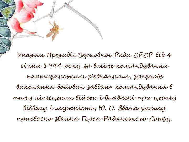 Указом Президії Верховної Ради СРСР від 4 січня 1944 року за вміле командування партизанським