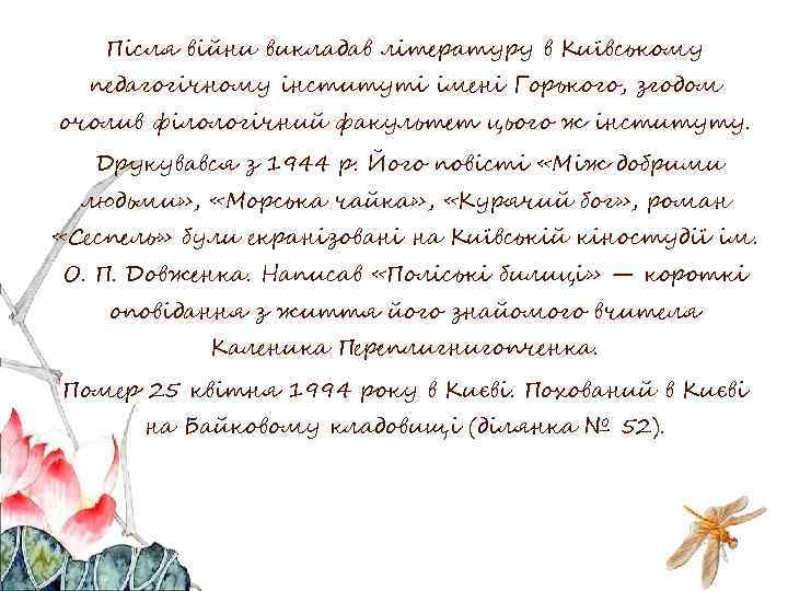 Після війни викладав літературу в Київському педагогічному інституті імені Горького, згодом очолив філологічний факультет